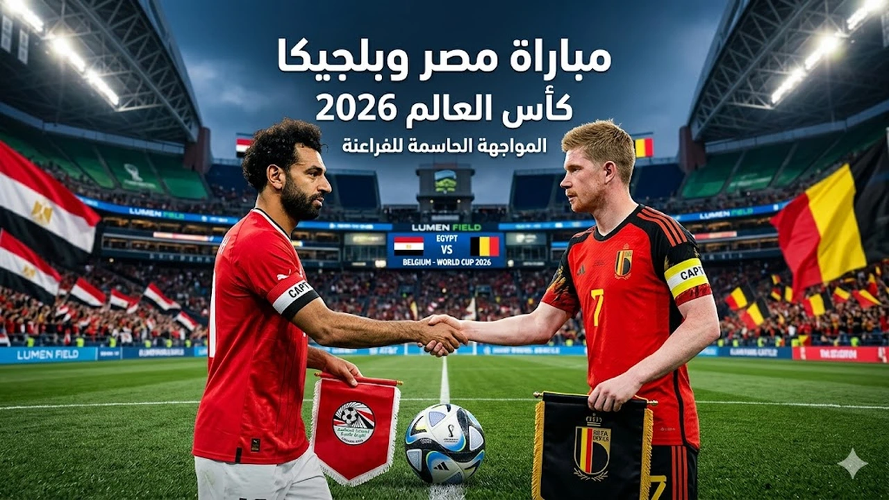 مباراة مصر وبلجيكا: قنوات نقل مجانية في كأس العالم 2026